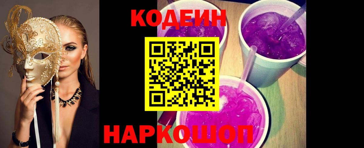 Codein напиток Lean (лин)  Вход с VPN  Назарово 